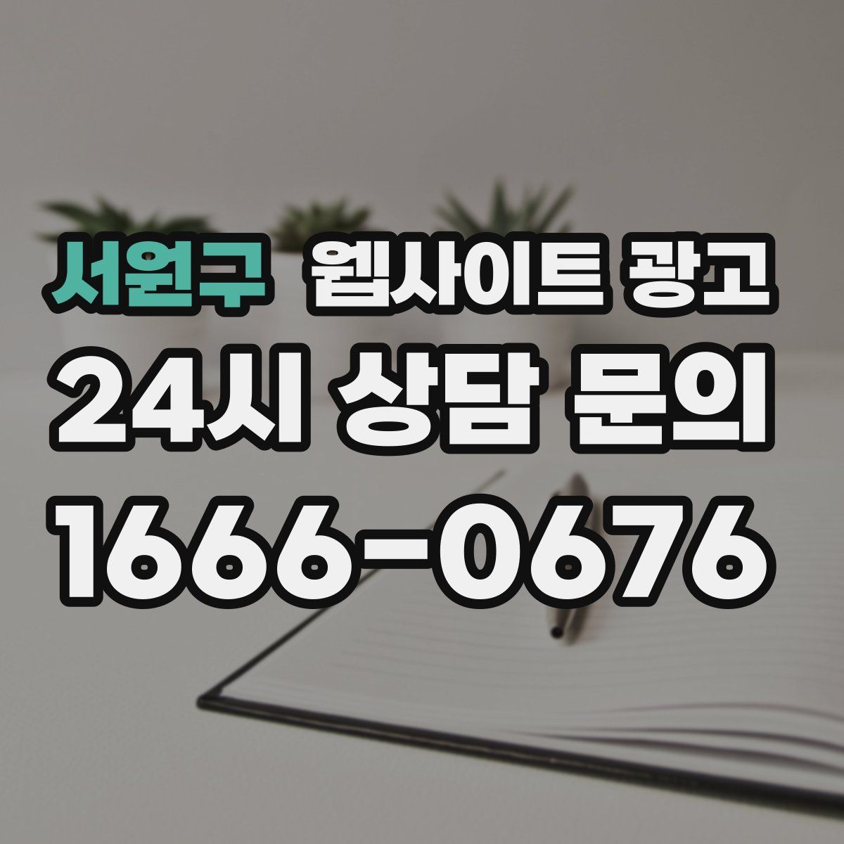 서원구 웹사이트 광고