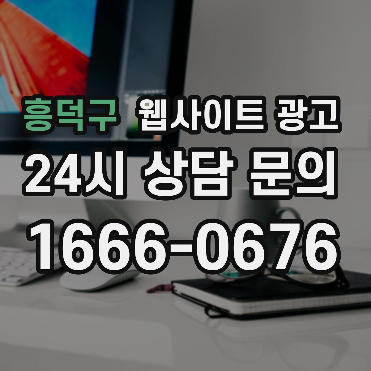 흥덕구 웹사이트 광고
