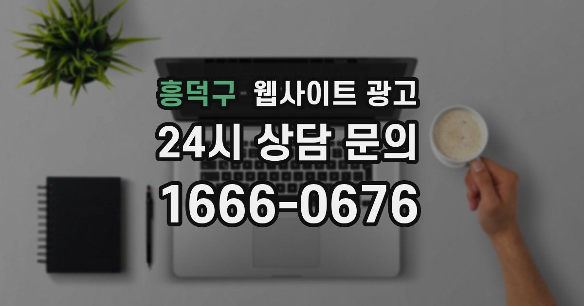흥덕구 웹사이트 광고