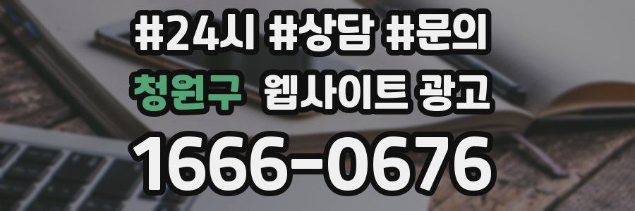 청원구 웹사이트 광고