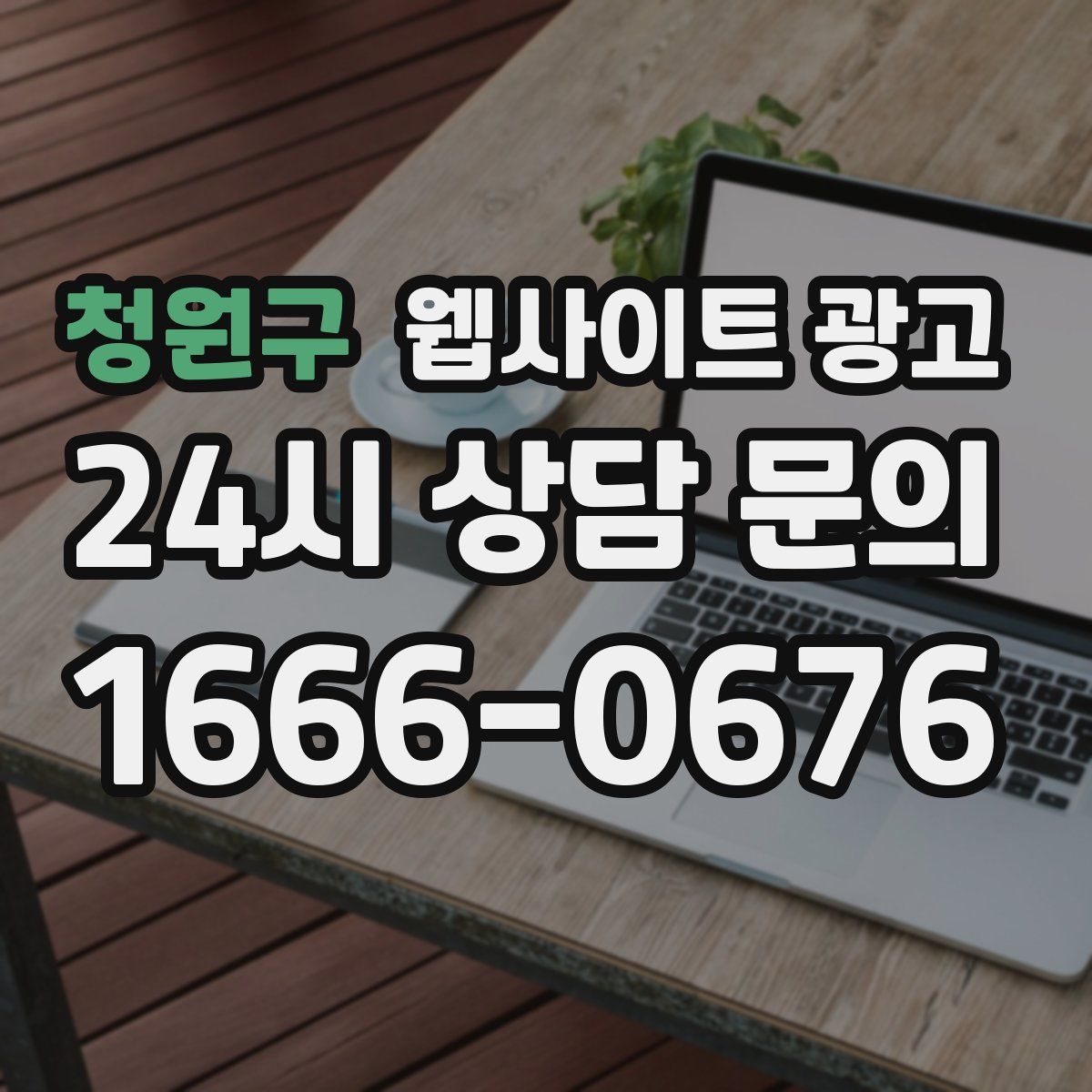 청원구 웹사이트 광고