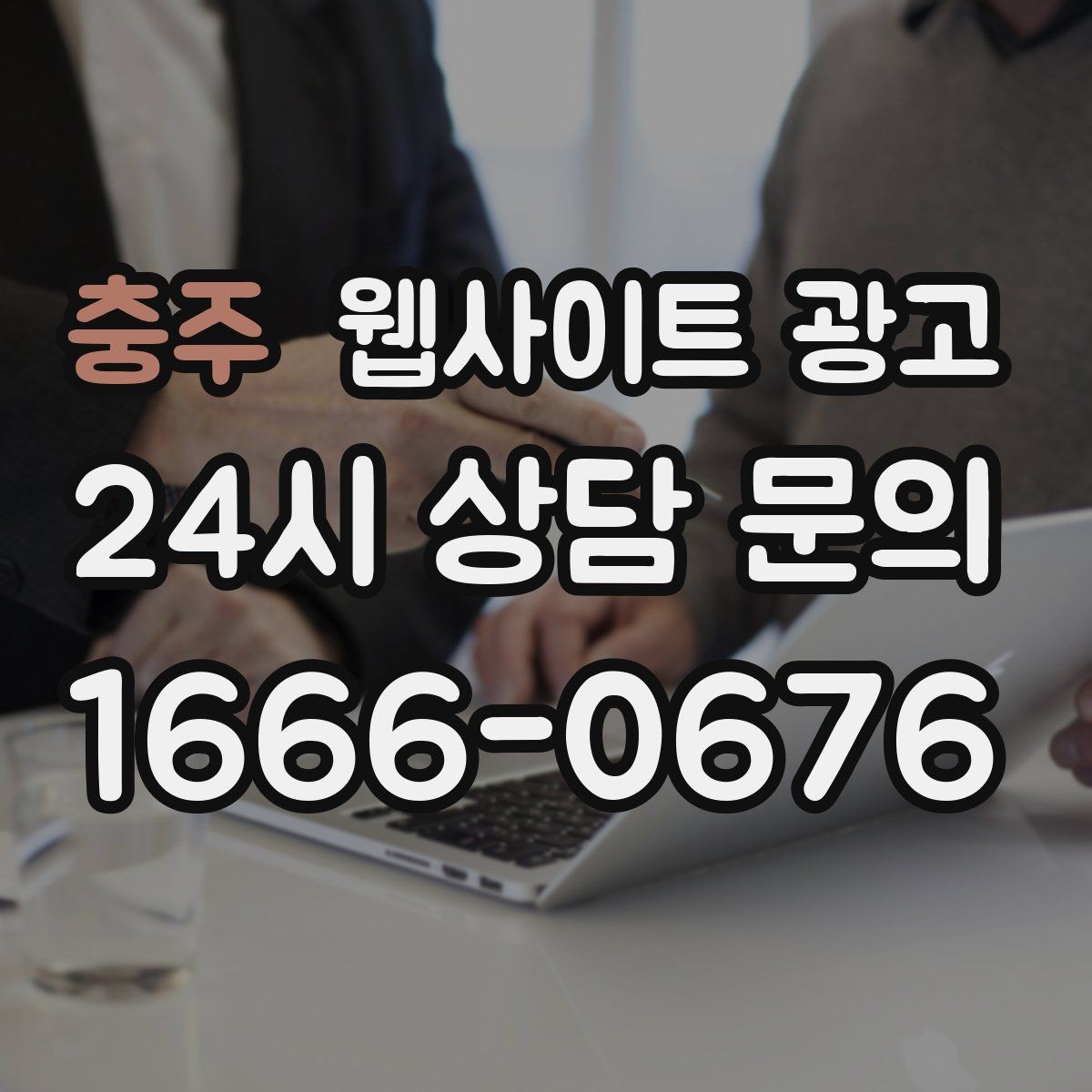 충주 웹사이트 광고 글 발행 주기를 정하는 현실적인 기준