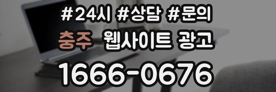 충주 웹사이트 광고