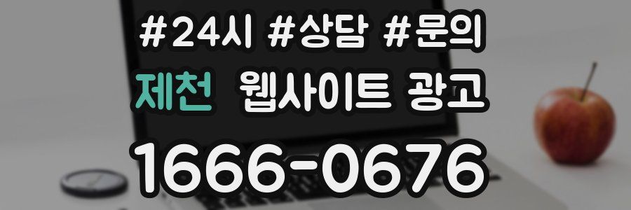 제천 웹사이트 광고
