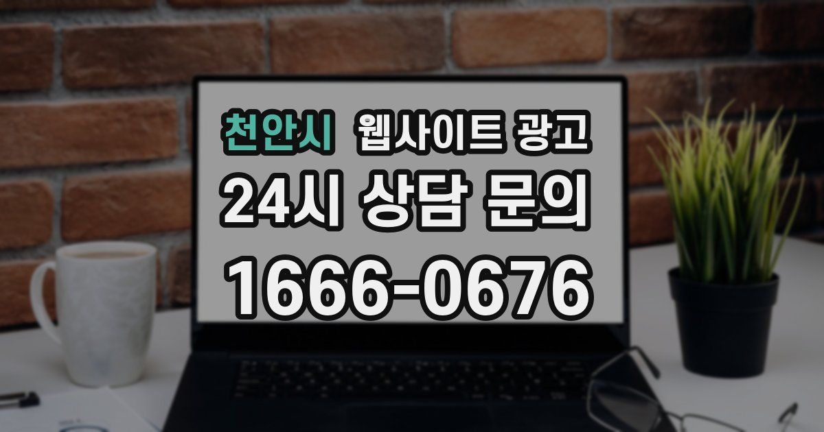 천안시 웹사이트 광고