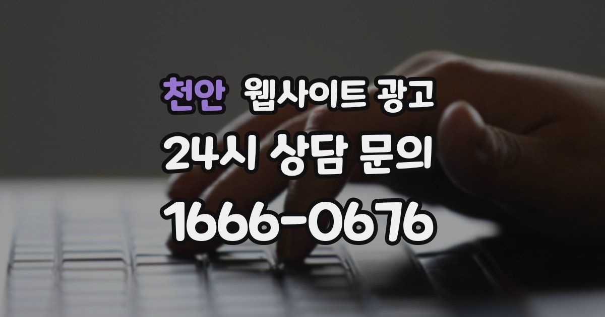 천안 웹사이트 광고