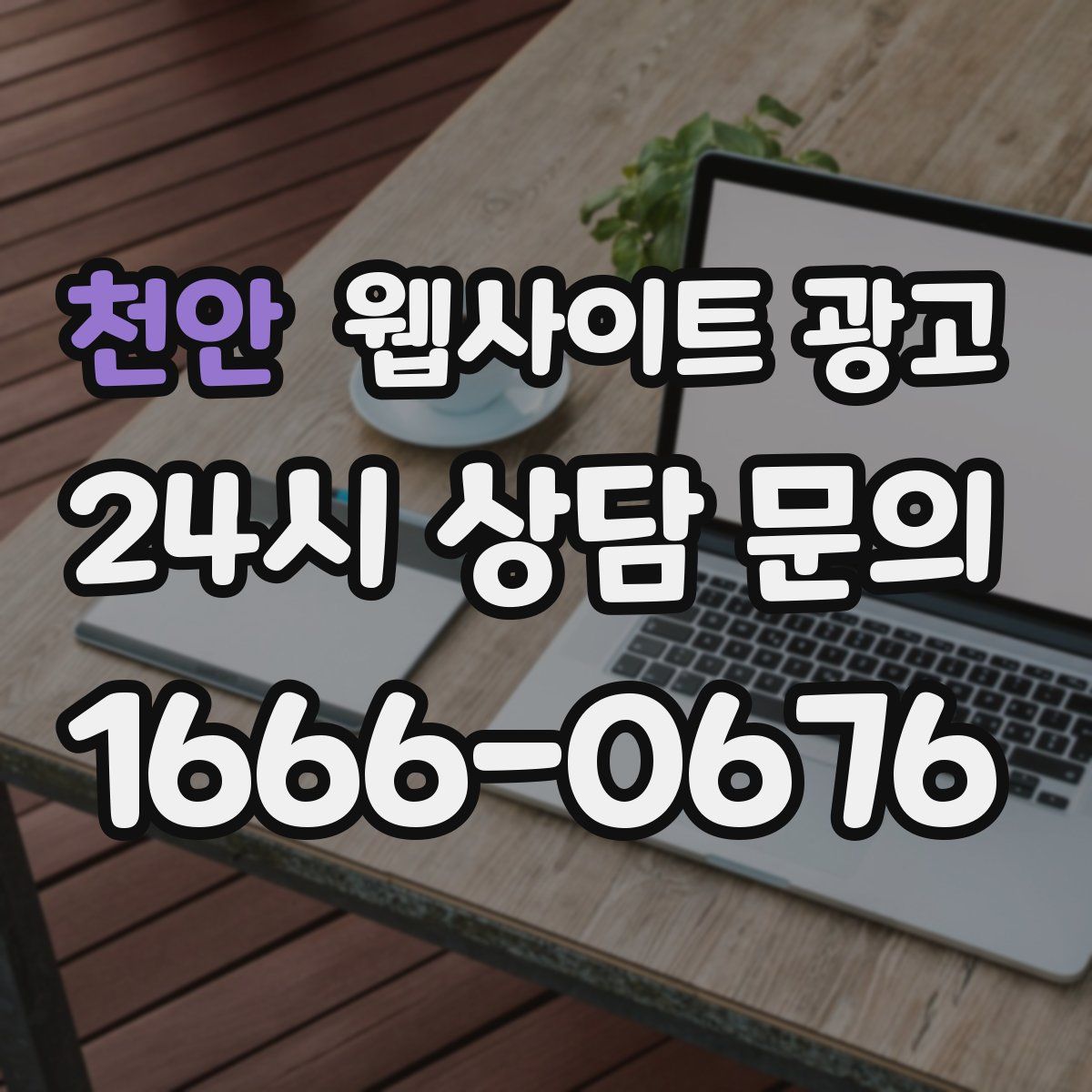 천안 웹사이트 광고