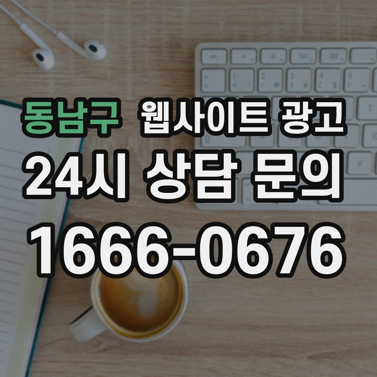 동남구 웹사이트 광고 신규 오픈 업체가 첫 달에 해야 할 홈페이지 운영 로드맵