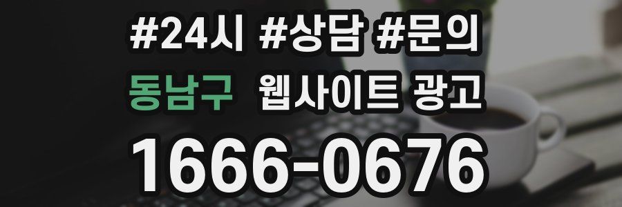 동남구 웹사이트 광고