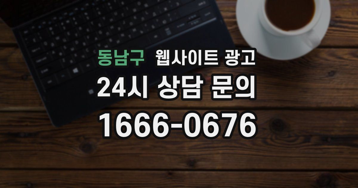 동남구 웹사이트 광고