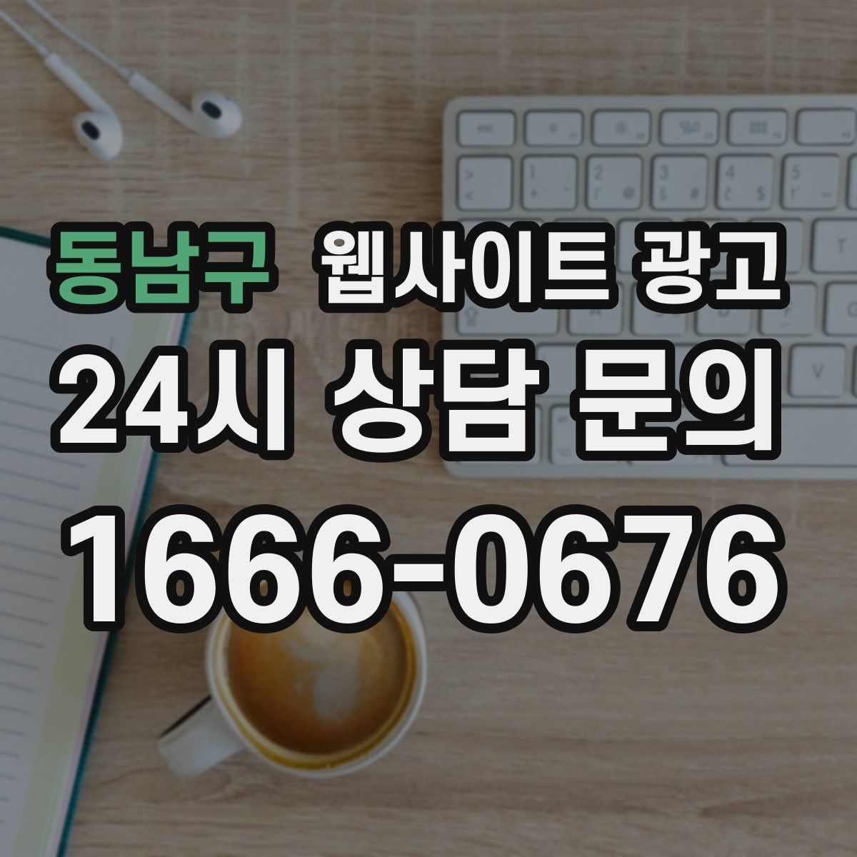 동남구 웹사이트 광고