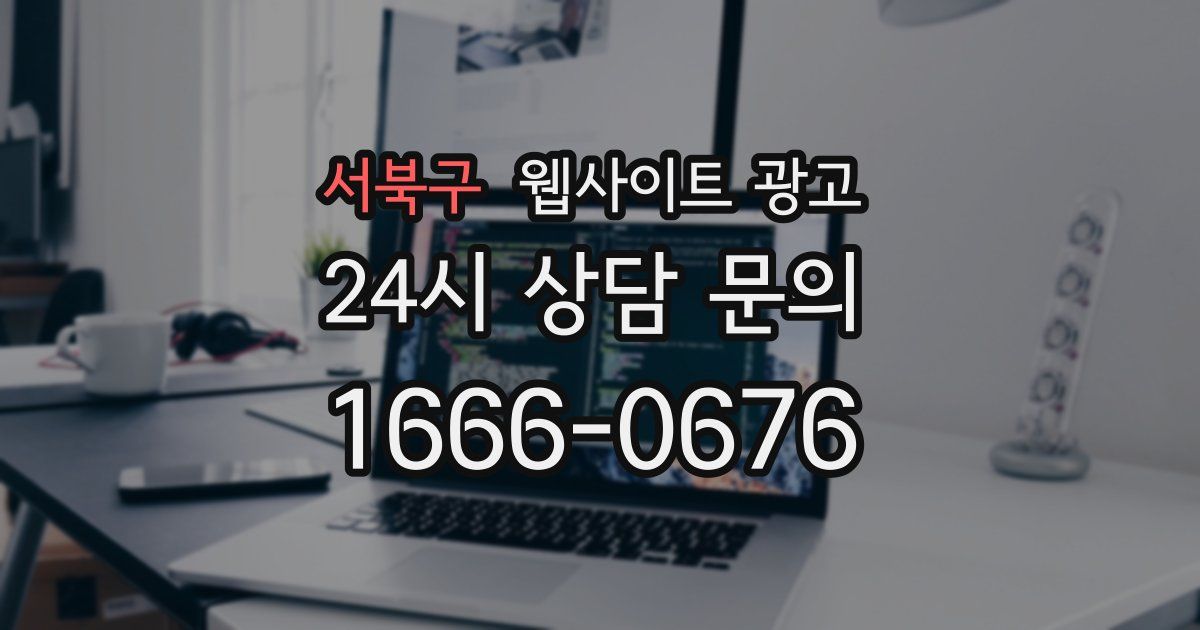 서북구 웹사이트 광고