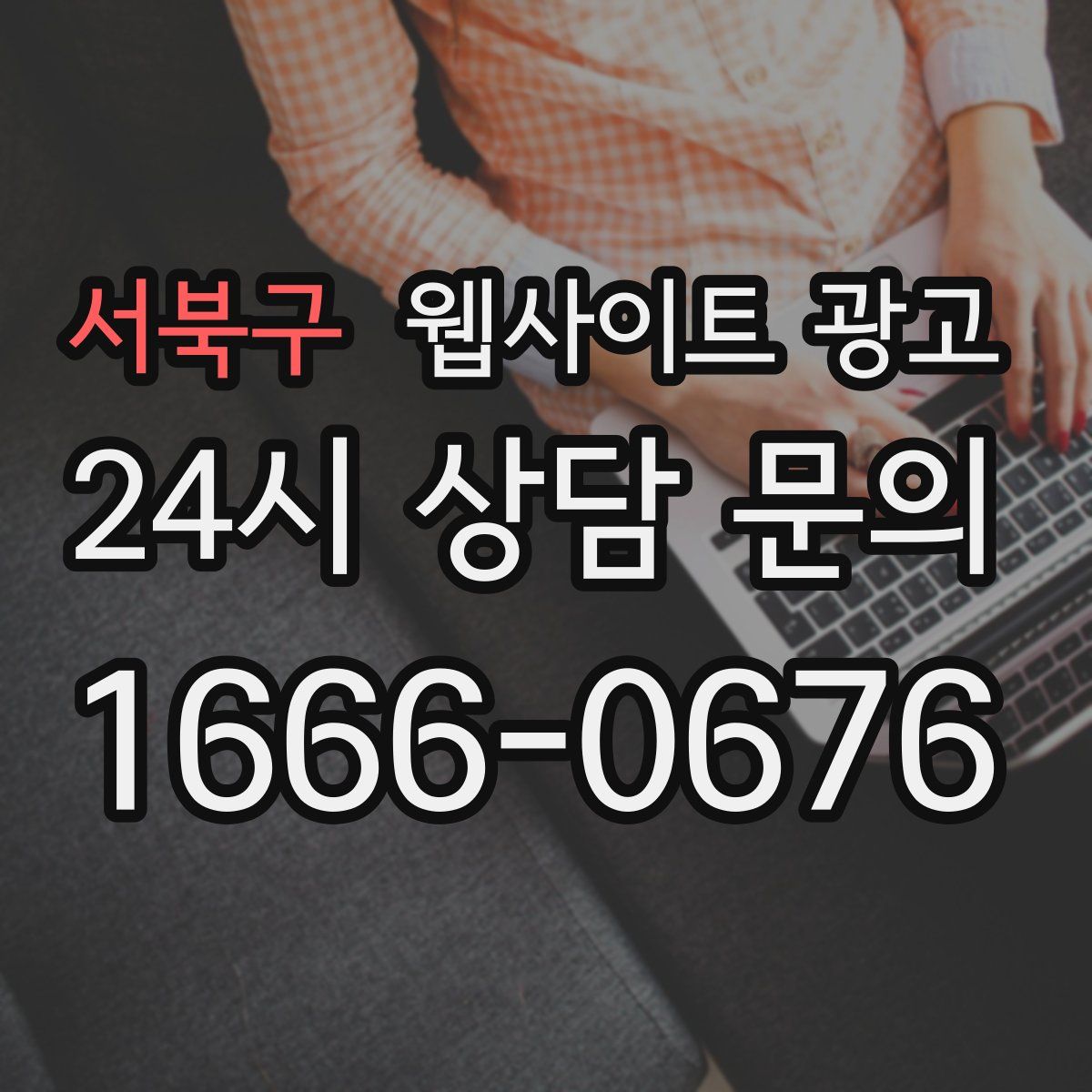 서북구 웹사이트 광고