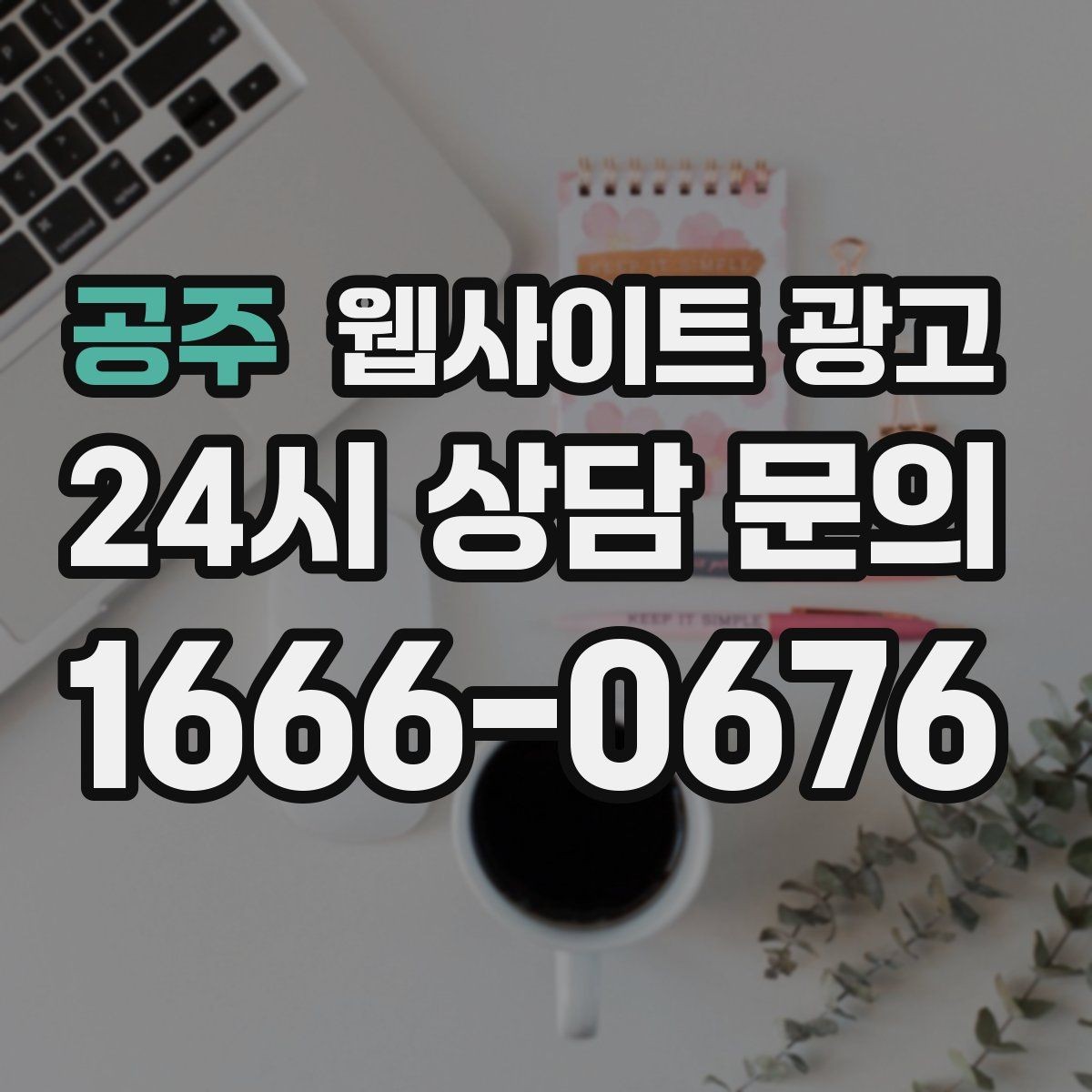 공주 웹사이트 광고 비교 키워드 글로 상담을 만드는 방법