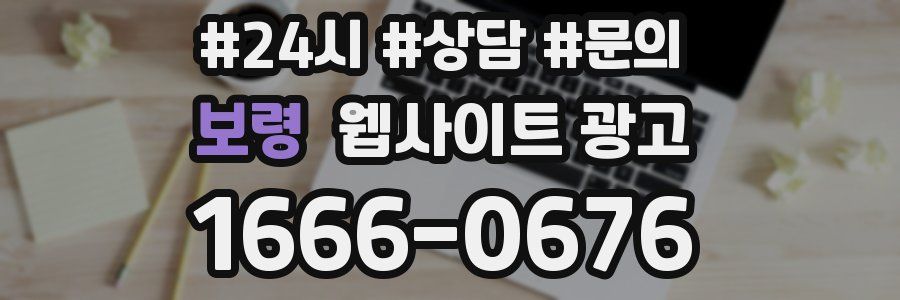 보령 웹사이트 광고