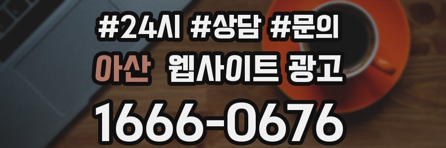 아산 웹사이트 광고