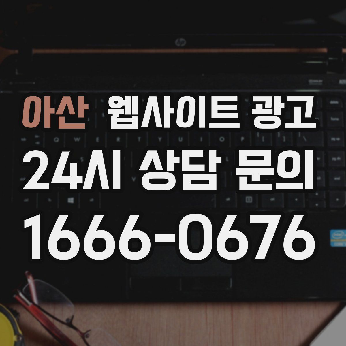 아산 웹사이트 광고