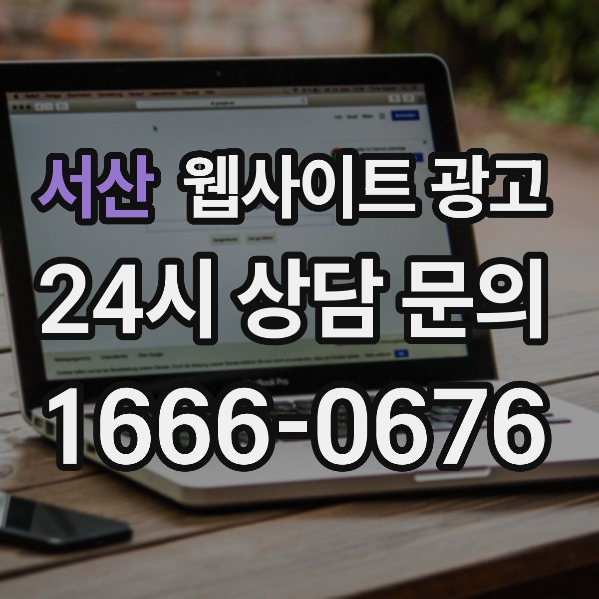 서산 웹사이트 광고