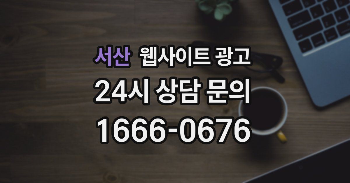 서산 웹사이트 광고