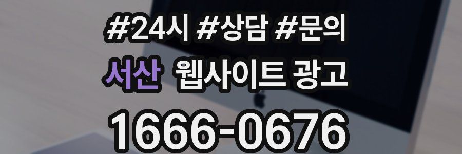 서산 웹사이트 광고