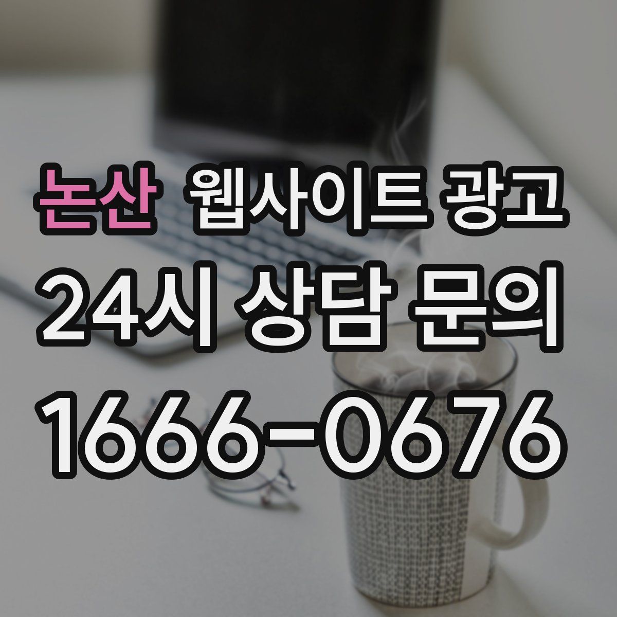 논산 웹사이트 광고