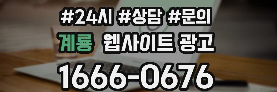 계룡 웹사이트 광고