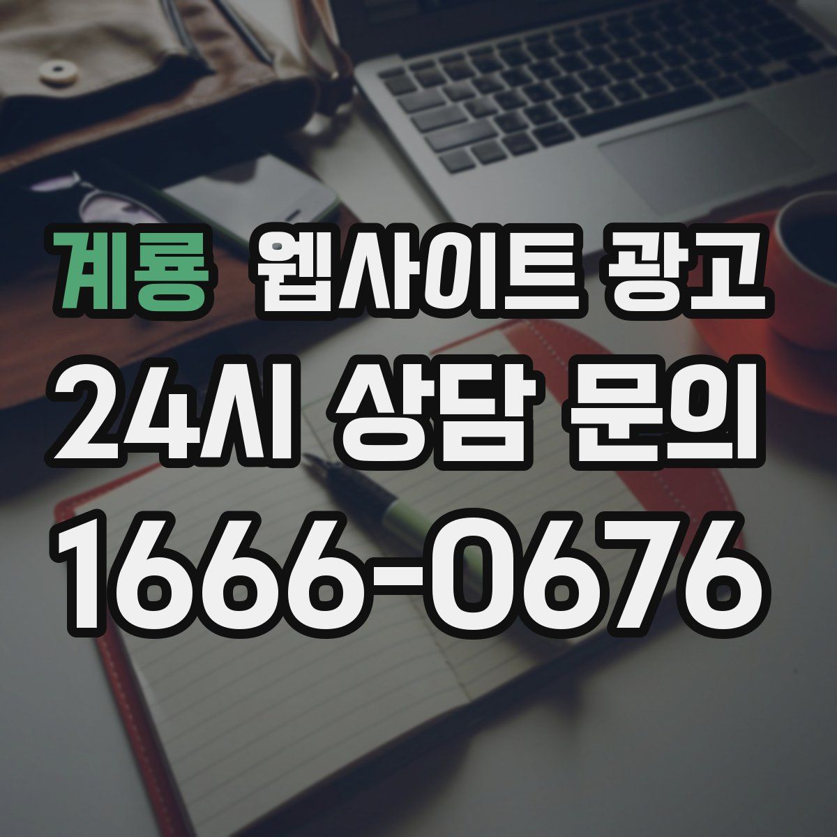 계룡 웹사이트 광고