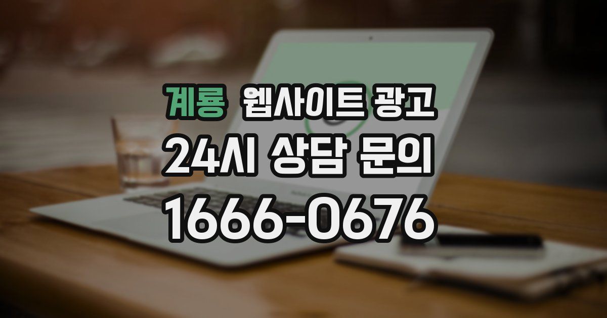 계룡 웹사이트 광고