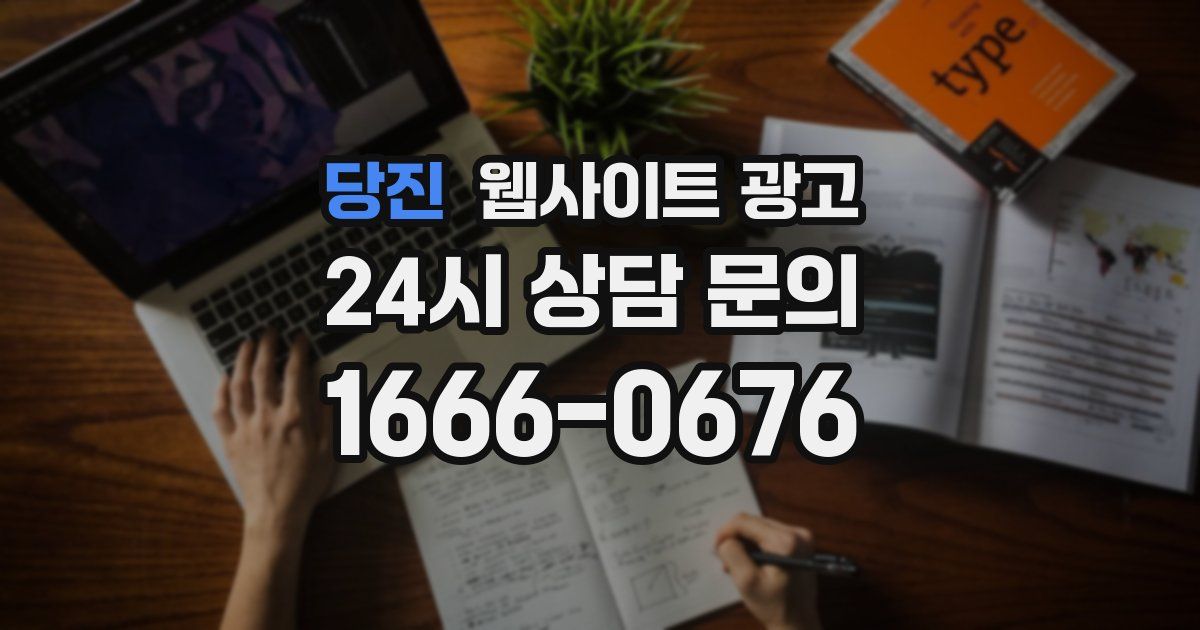 당진 웹사이트 광고