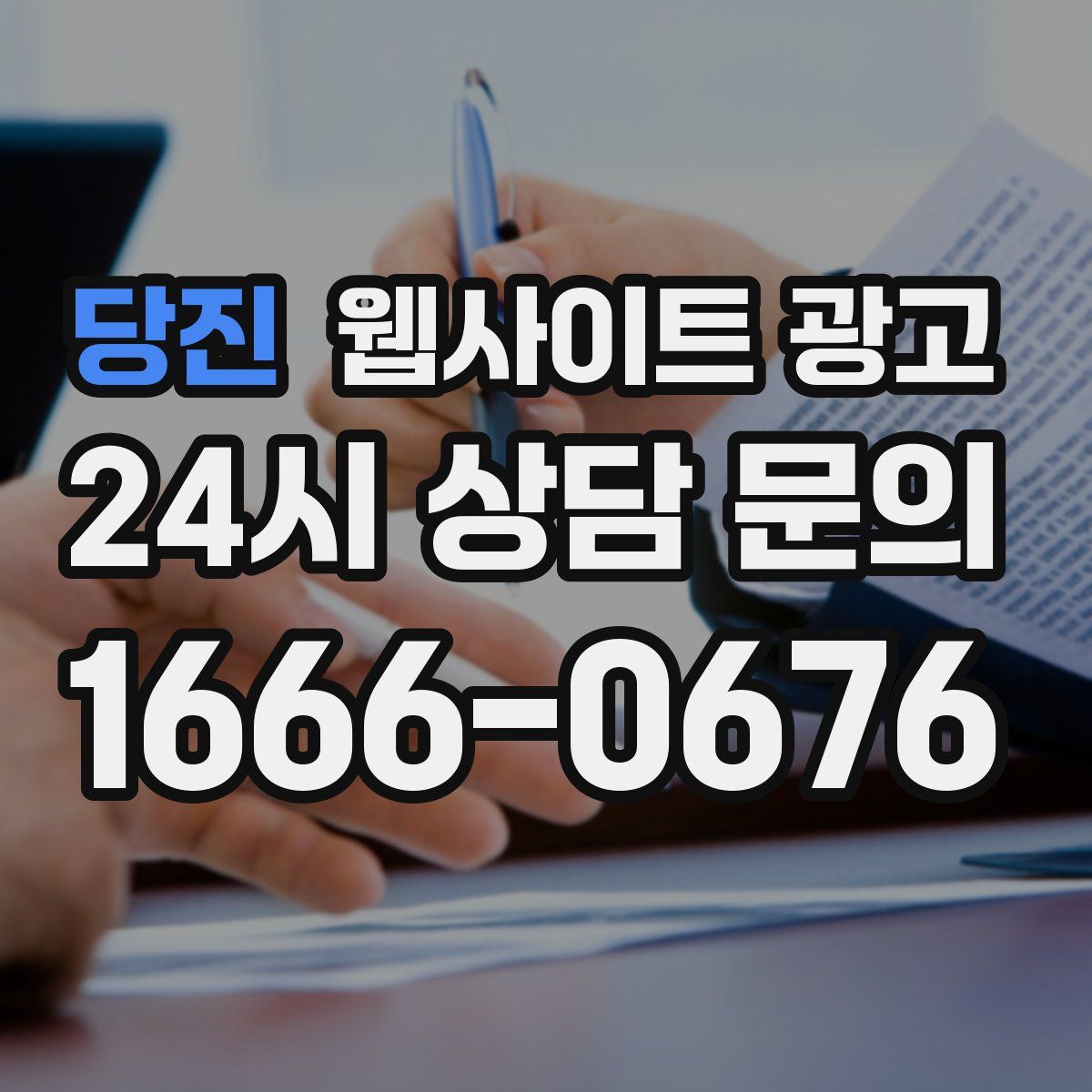 당진 웹사이트 광고