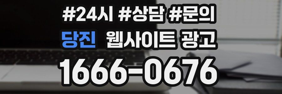 당진 웹사이트 광고