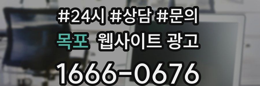 목포 웹사이트 광고