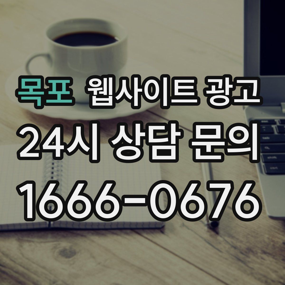 목포 웹사이트 광고