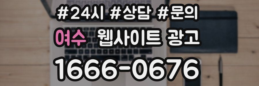 여수 웹사이트 광고