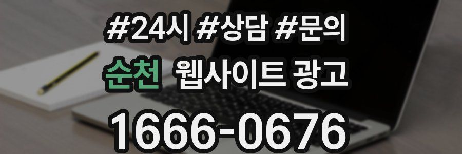 순천 웹사이트 광고