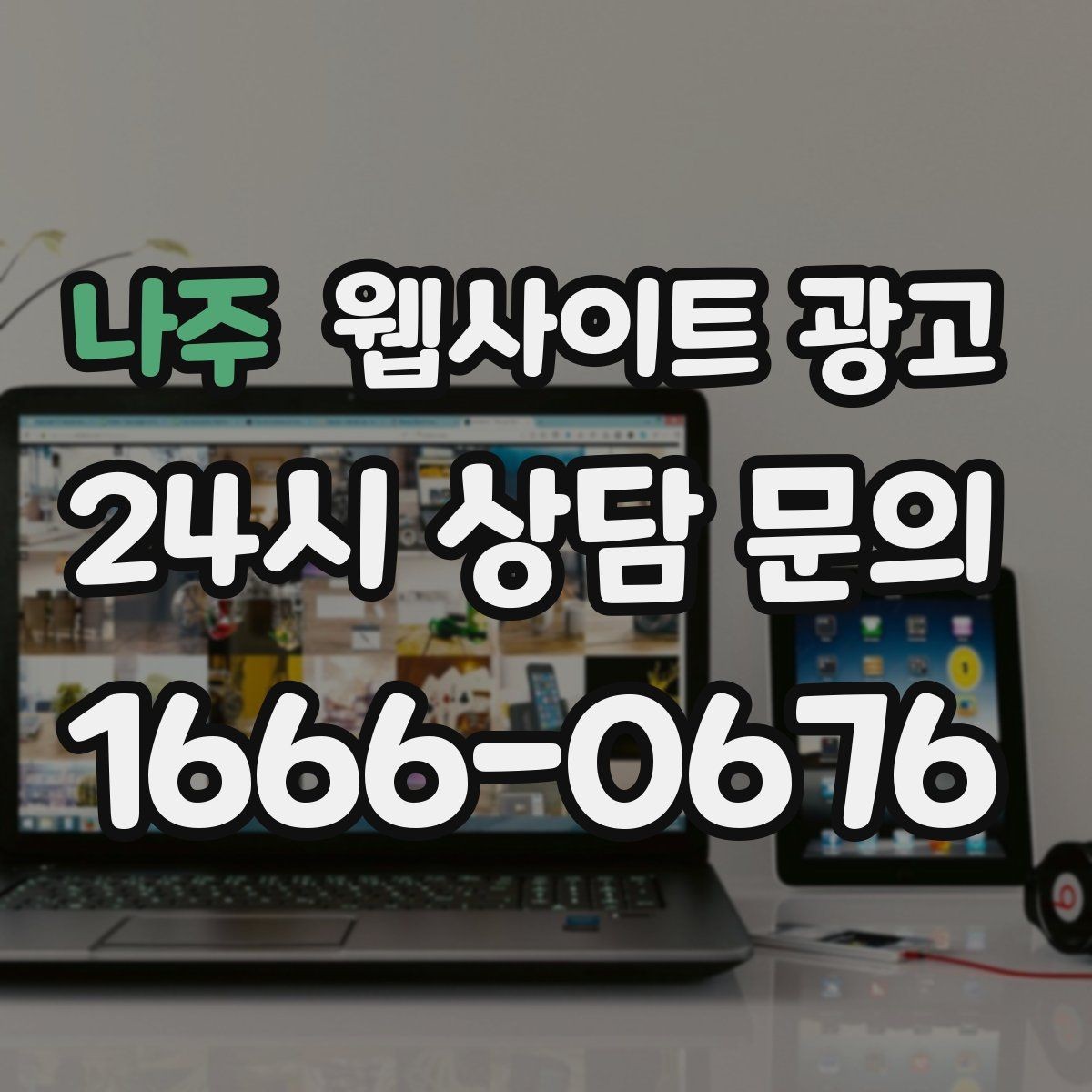 나주 웹사이트 광고 전화 부재중이 많다면 콜백 안내를 넣어야 한다