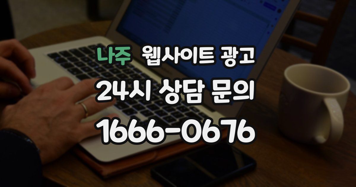 나주 웹사이트 광고