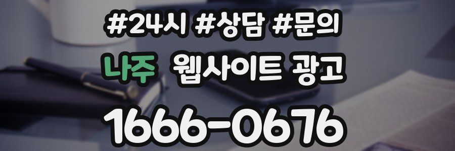 나주 웹사이트 광고