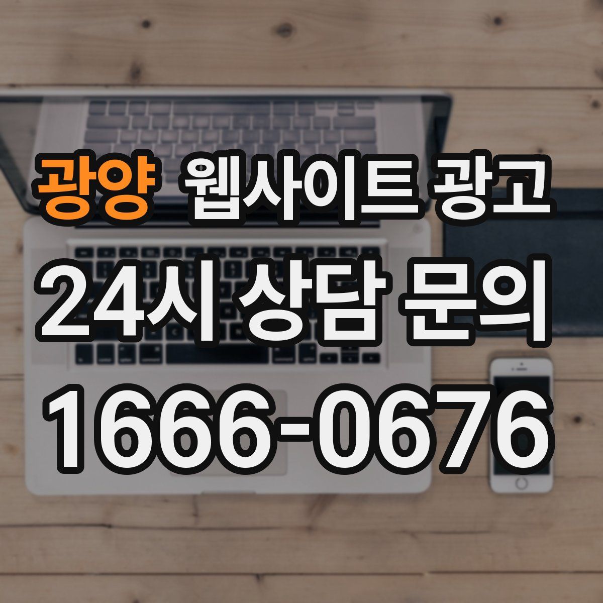 광양 웹사이트 광고