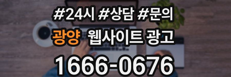 광양 웹사이트 광고