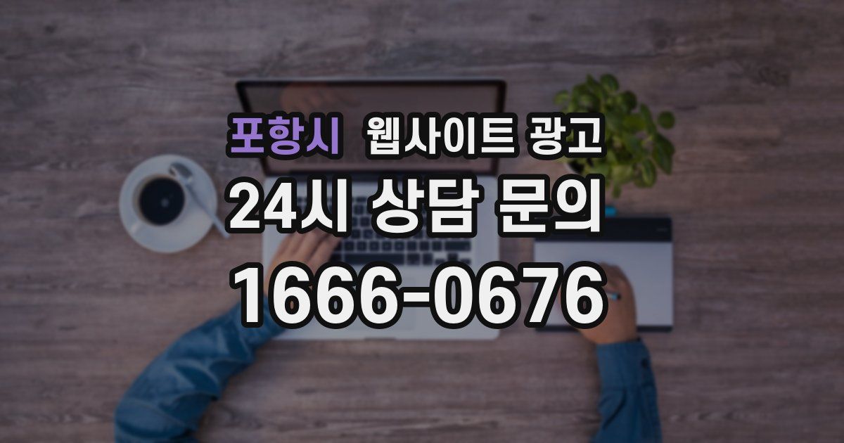포항시 웹사이트 광고