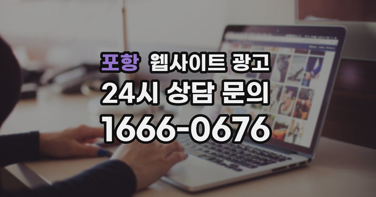 포항 웹사이트 광고