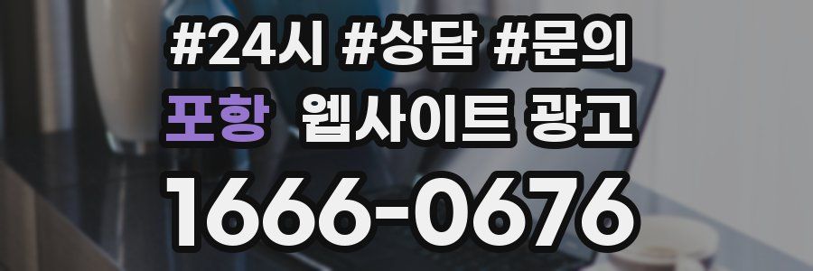 포항 웹사이트 광고