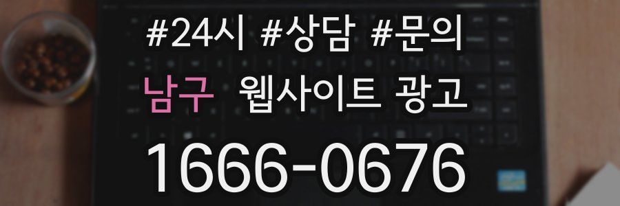 남구 웹사이트 광고