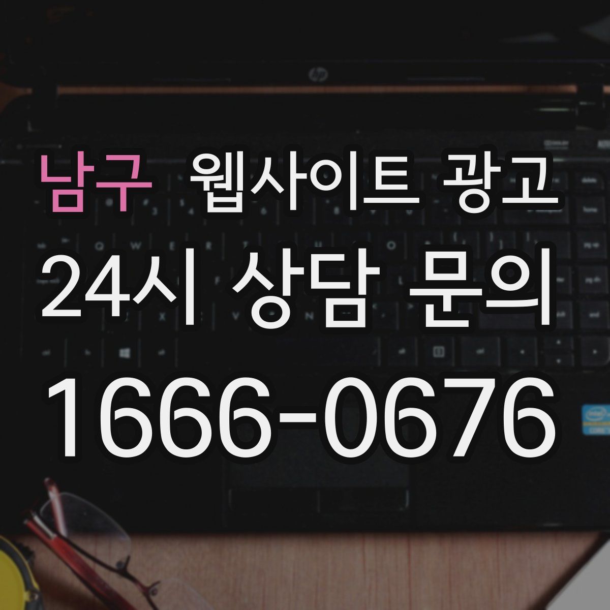 남구 웹사이트 광고