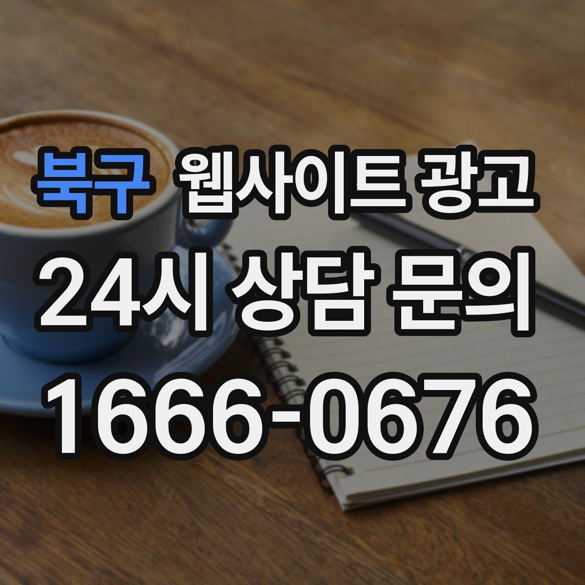 북구 웹사이트 광고 웹사이트 제작 관리 글작성까지 포함된 운영형 광고 안내