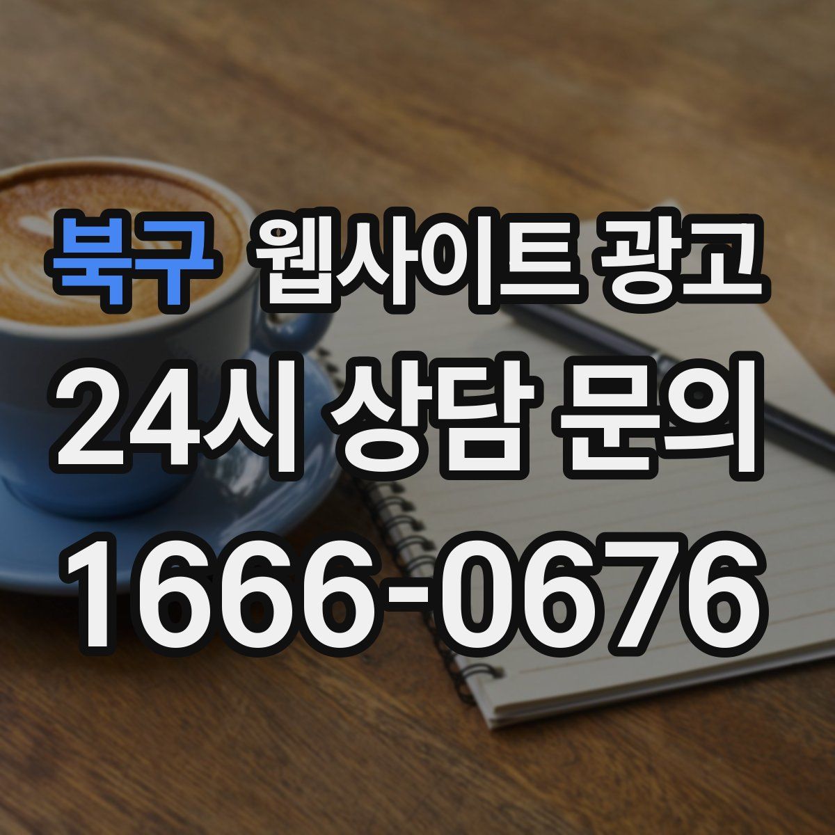 북구 웹사이트 광고