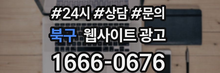 북구 웹사이트 광고