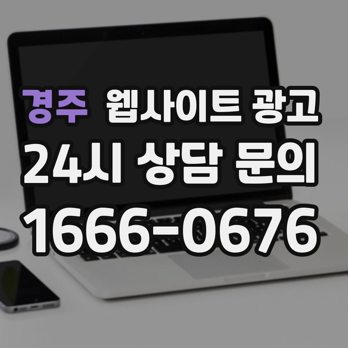 경주 웹사이트 광고