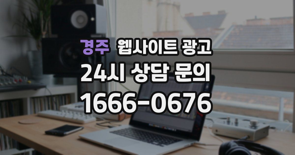 경주 웹사이트 광고